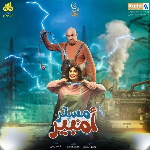 مسلسل مستر أمبير موسم 1 حلقة 7