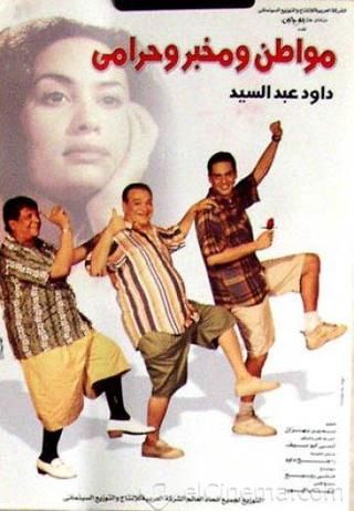 فيلم مواطن ومخبر وحرامى