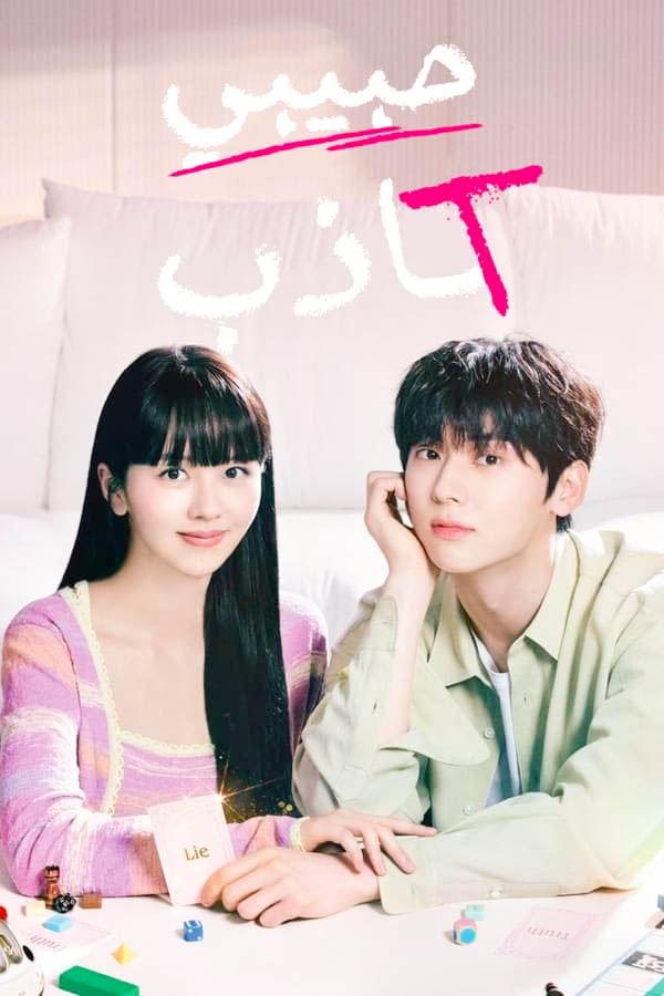 مسلسل My Lovely Liar موسم 1 حلقة 15