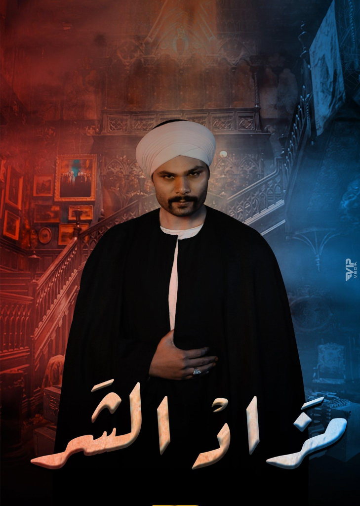 مسلسل مزاد الشر حلقة 7