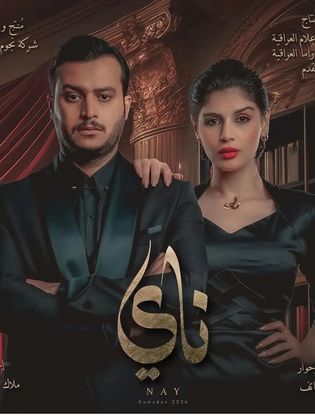 مسلسل ناي حلقة 10