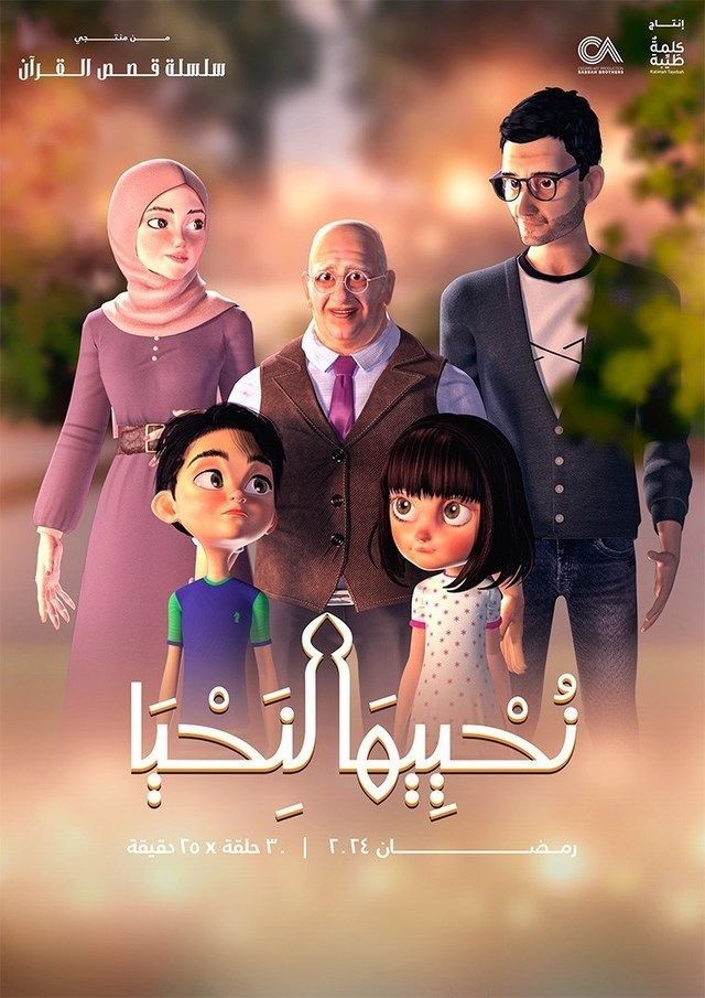 مسلسل نحييها لنحيا موسم 1 حلقة 12