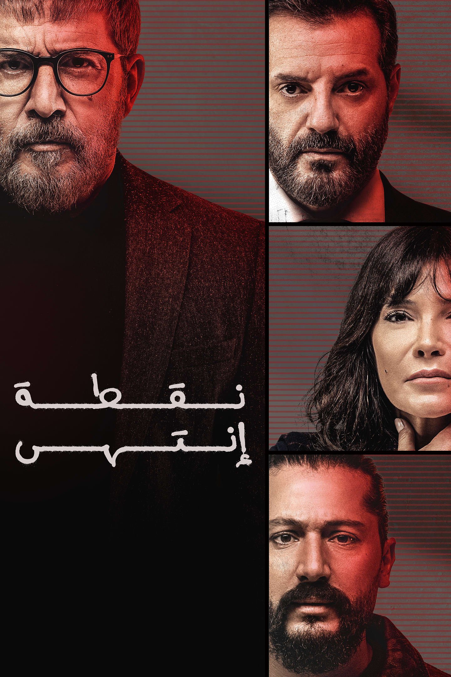 مسلسل نقطة انتهى حلقة 6