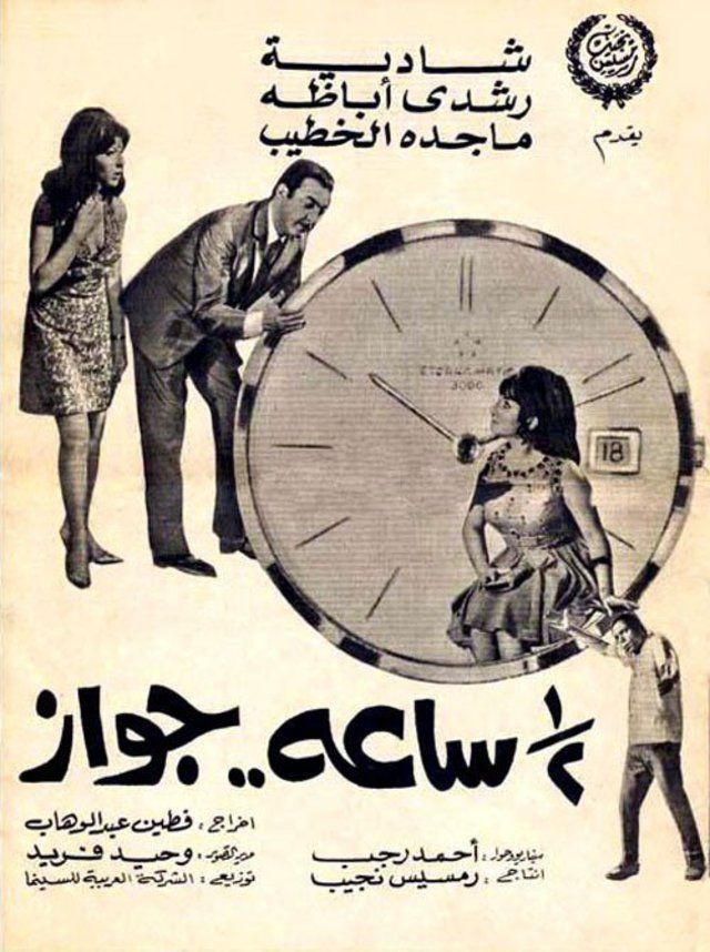 فيلم نص ساعة جواز