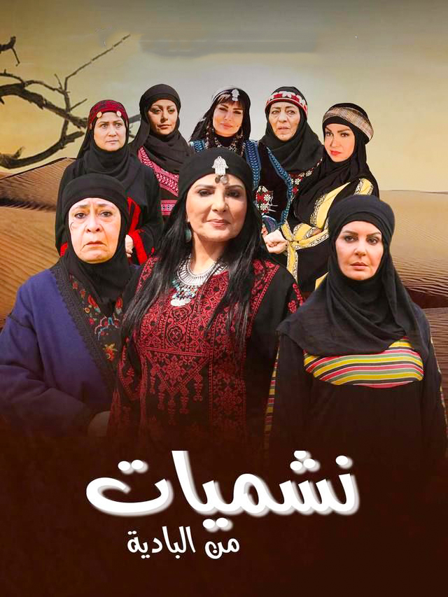 مسلسل نشميات من البادية حلقة 7