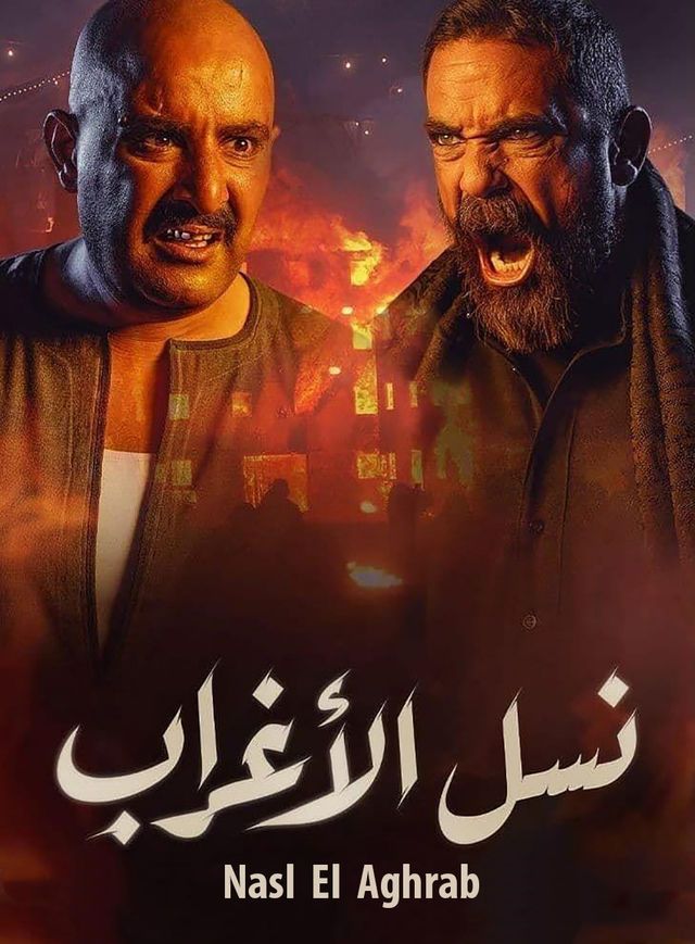 مسلسل نسل الأغراب حلقة 23