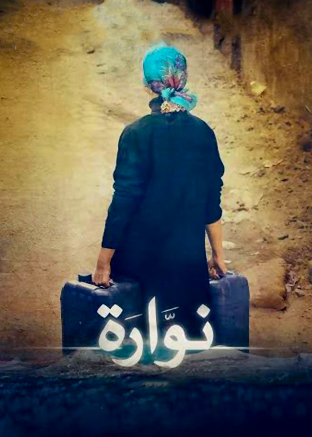 فيلم نوارة 2015