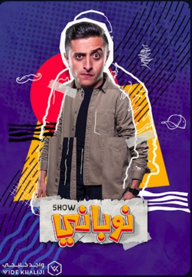 مسلسل نوباني شو حلقة 15