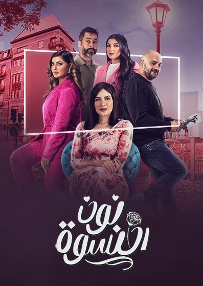 مسلسل نون النسوة حلقة 7