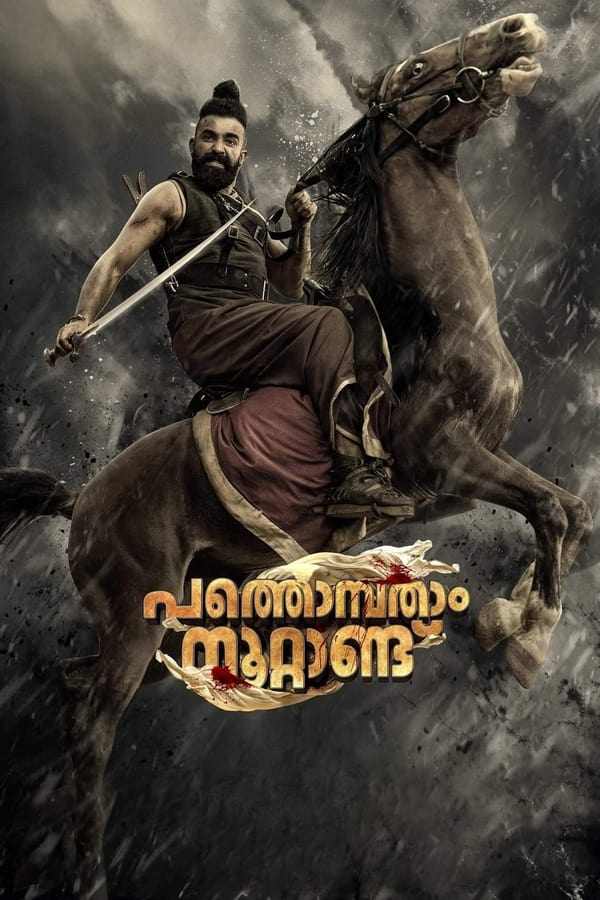 فيلم Pathonpatham Noottandu 2022 مترجم