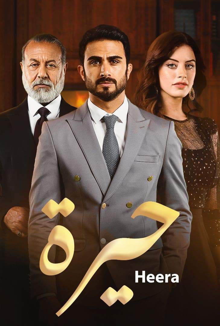 مسلسل حيرة حلقة 80