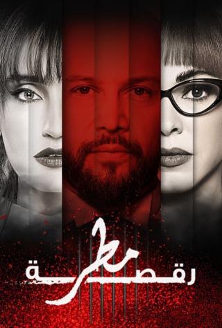 مسلسل رقصة مطر حلقة 13