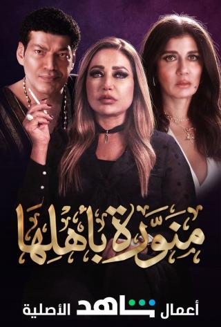 مسلسل منورة باهلها حلقة 1