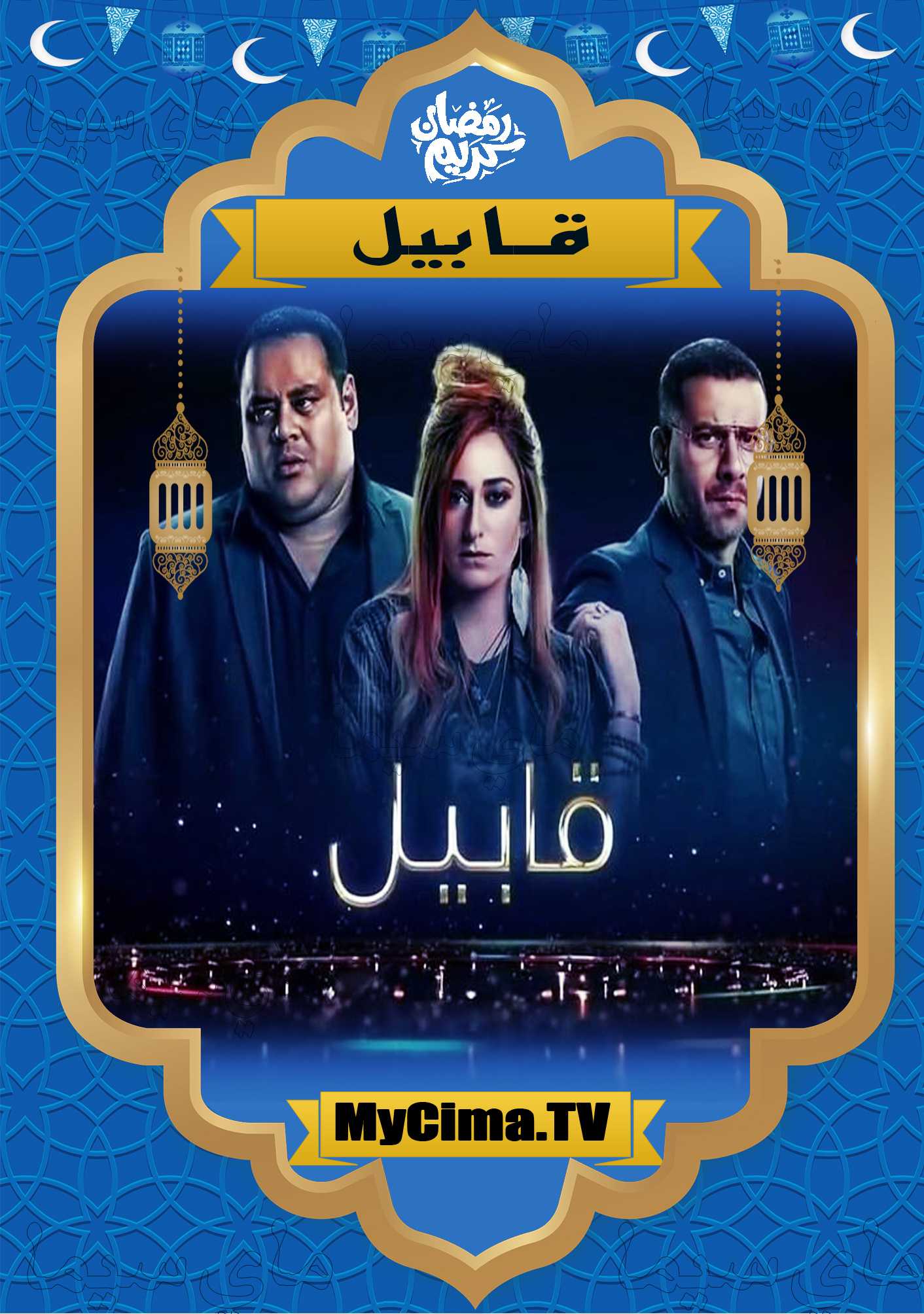 اعلان مسلسل قابيل