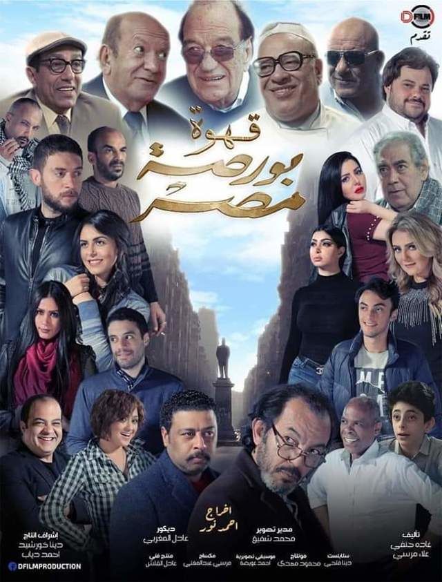 فيلم قهوة بورصة مصر