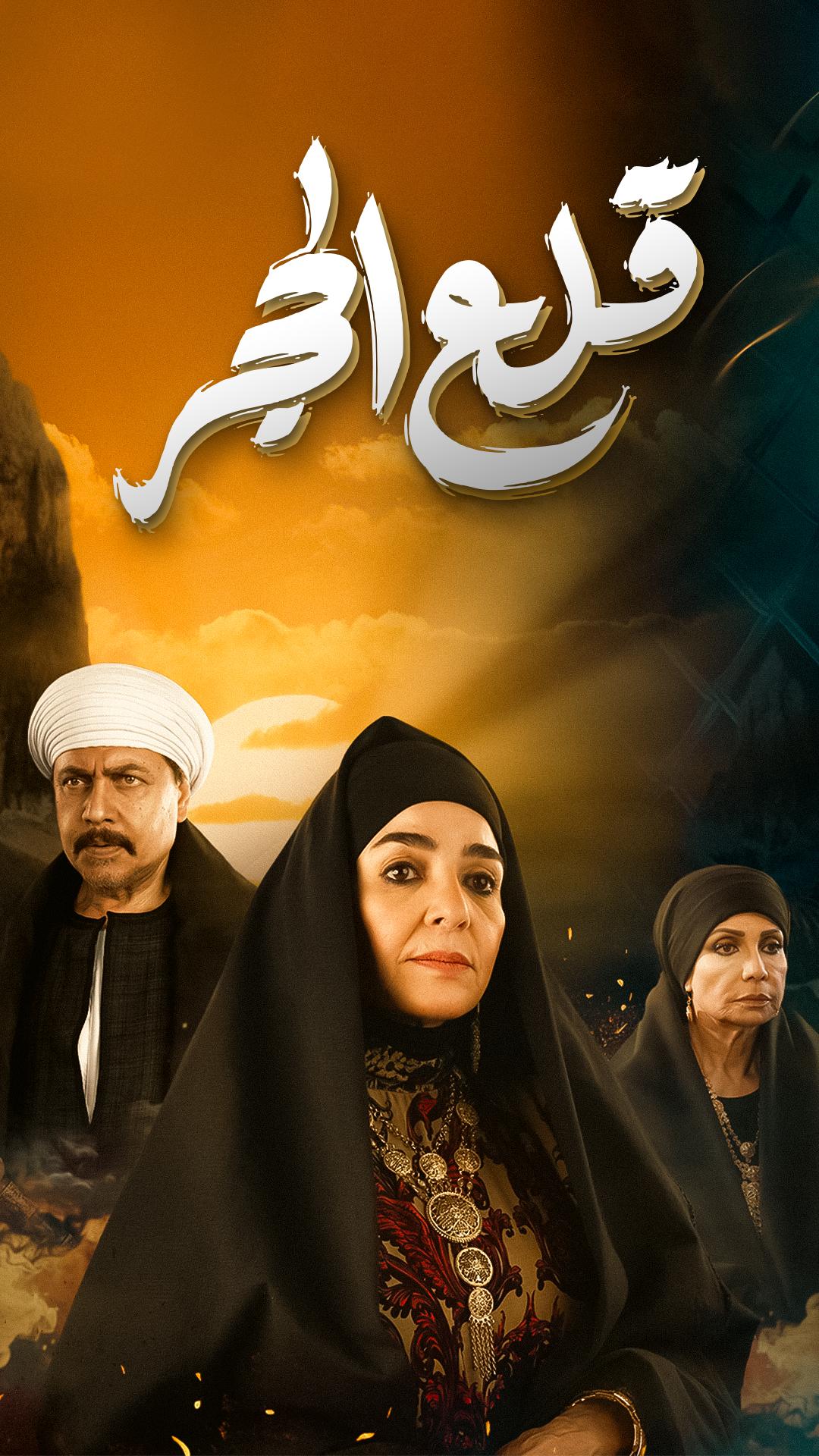 مسلسل قلع الحجر حلقة 14