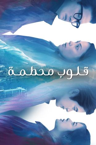 مسلسل قلوب محطمة موسم 1 حلقة 44