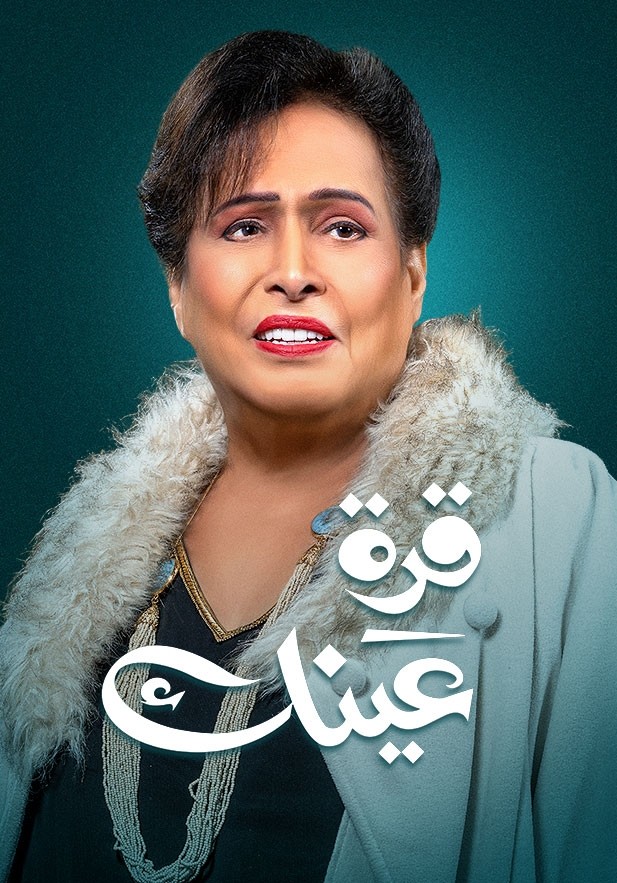 مسلسل قرة عينك حلقة 23