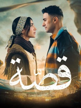 مسلسل قصة موسم 1 حلقة 17