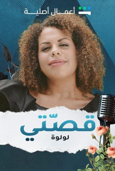 مسلسل قصتي حلقة 4