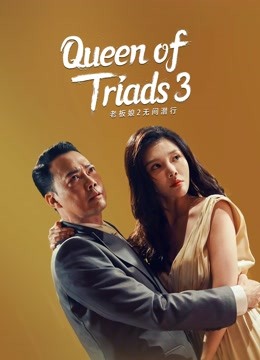 فيلم Queen of Triads 3 2022 مترجم