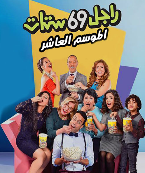 مسلسل راجل وست ستات موسم 10 حلقة 36