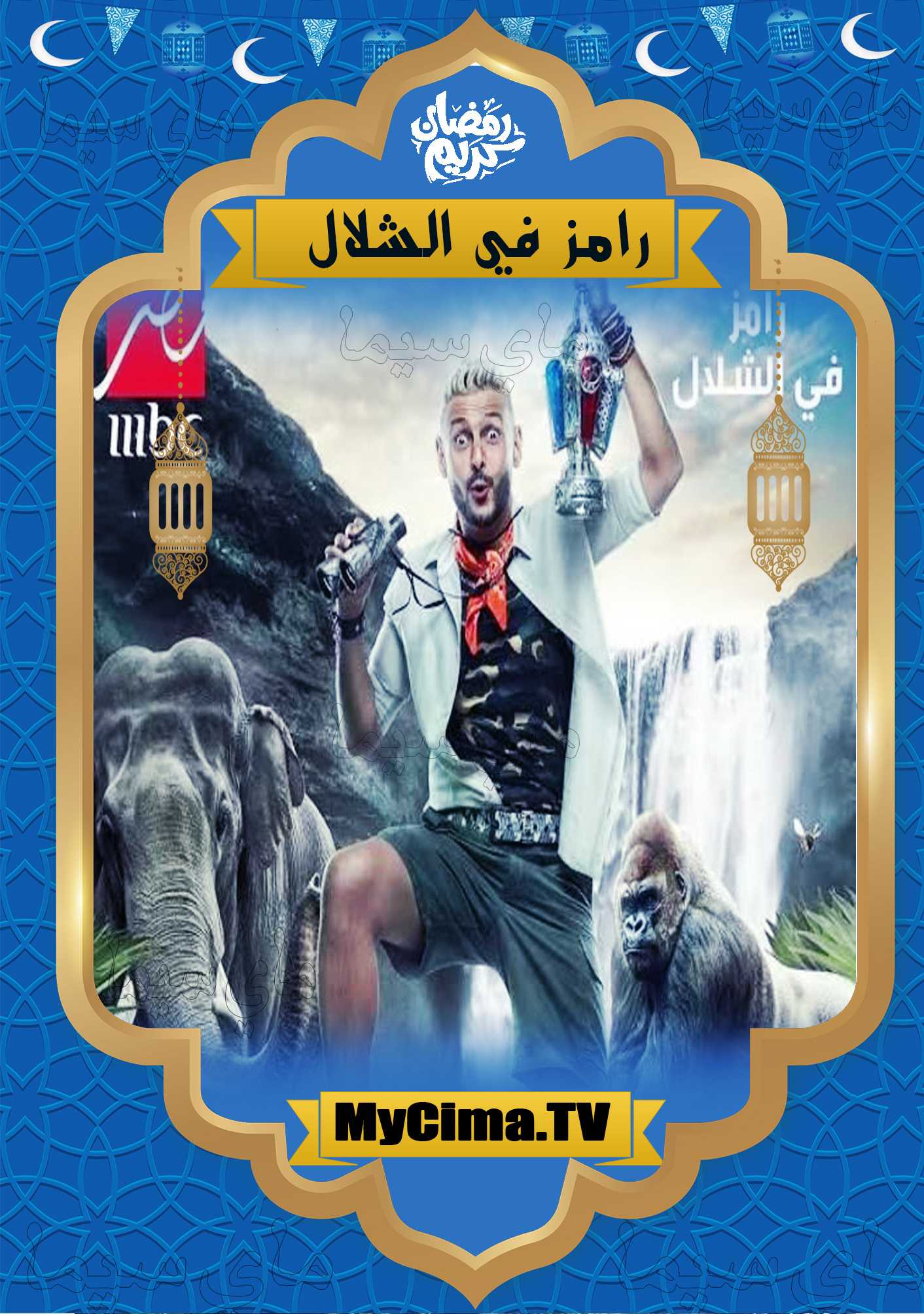 اعلان برنامج رامز في الشلال