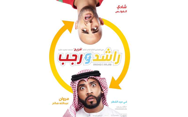 فيلم راشد ورجب