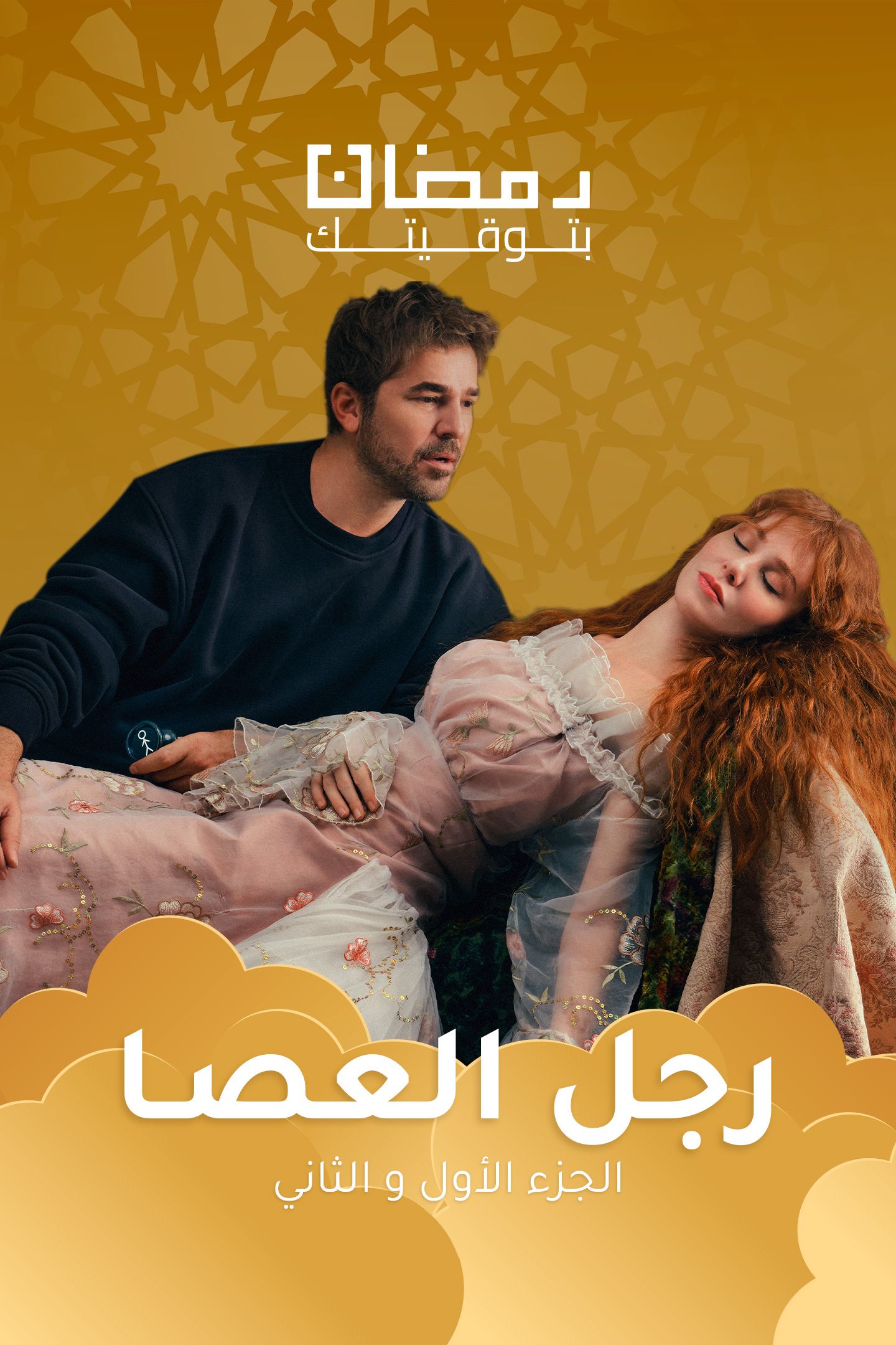 مسلسل رجل العصا موسم 1 حلقة 58 مدبلجة