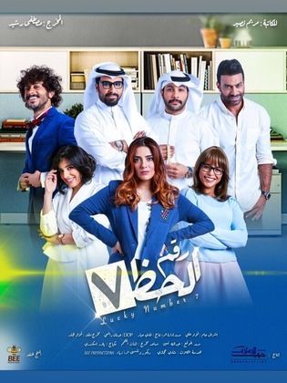 مسلسل رقم الحظ سبعة حلقة 8