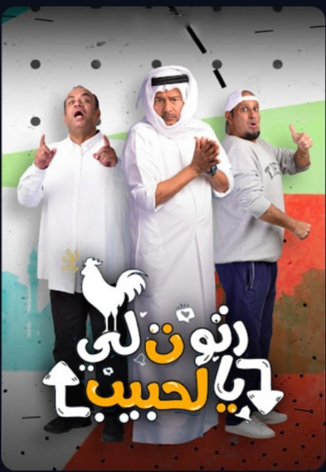 مسلسل رتوت لي يالحبيب حلقة 21