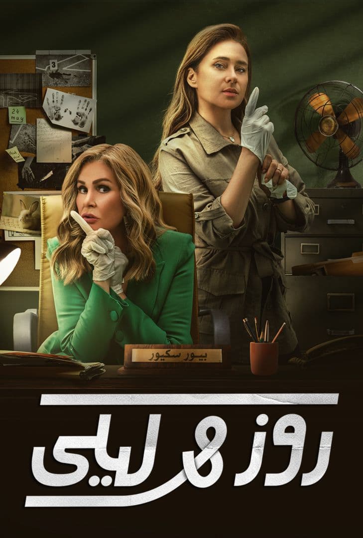 مسلسل روز وليلى حلقة 8