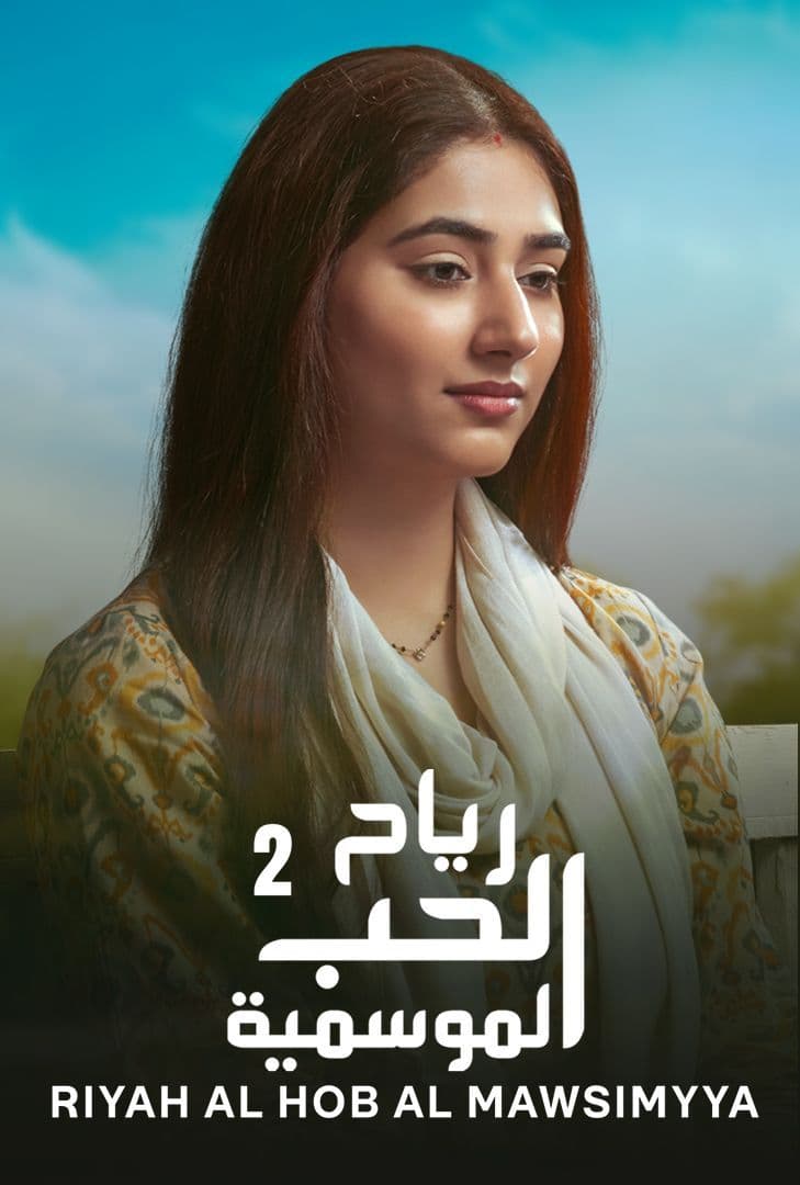 مسلسل رياح الحب الموسمية موسم 2 حلقة 53