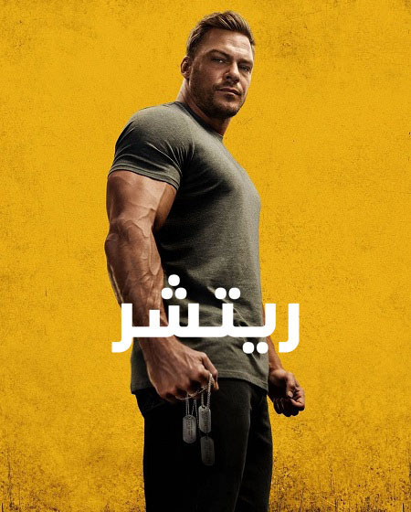 مسلسل Reacher موسم 2 حلقة 4 مدبلجة