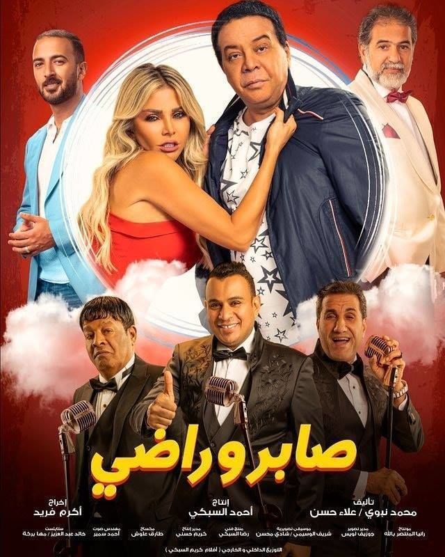 فيلم صابر وراضي