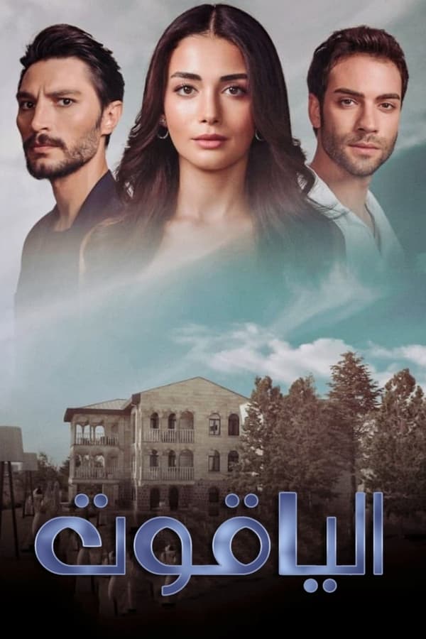 مسلسل الياقوت موسم 1 حلقة 14