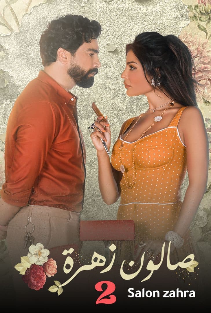 مسلسل صالون زهرة موسم 2 حلقة 6