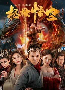 فيلم Save Wukong 2018 مترجم