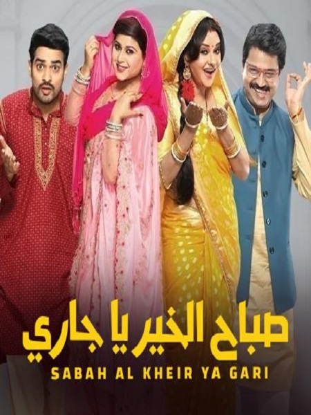 مسلسل صباح الخير ياجاري موسم 1 حلقة 12