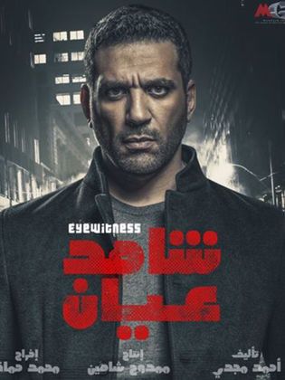 مسلسل شاهد عيان حلقة 4