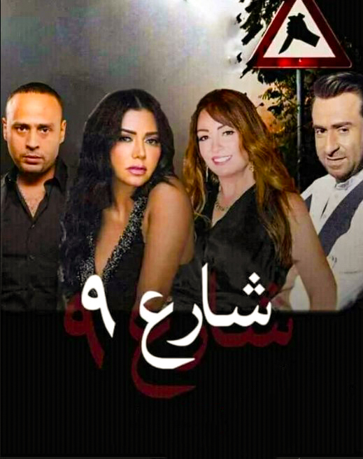 مسلسل شارع 9 حلقة 58