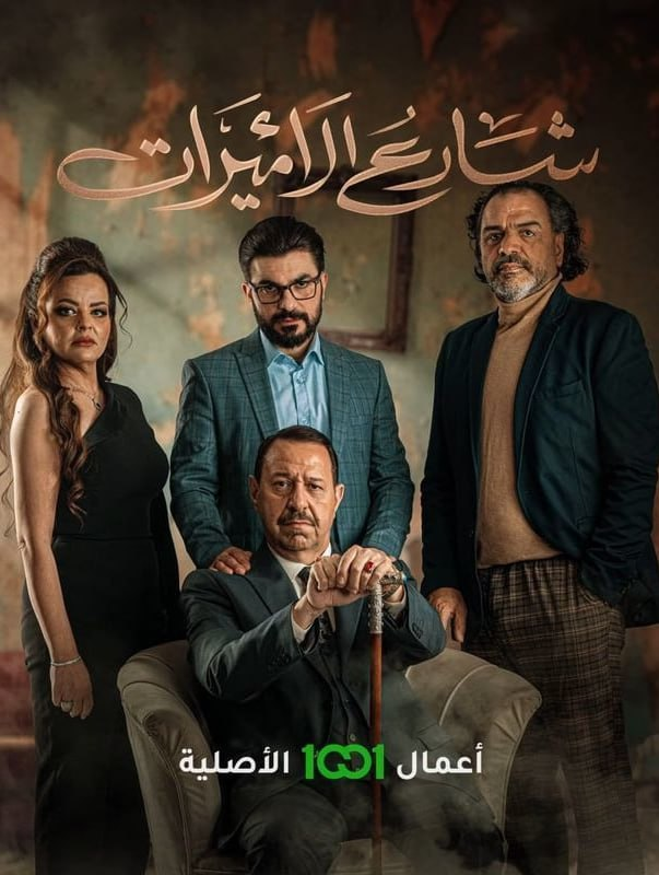 مسلسل شارع الاميرات حلقة 1