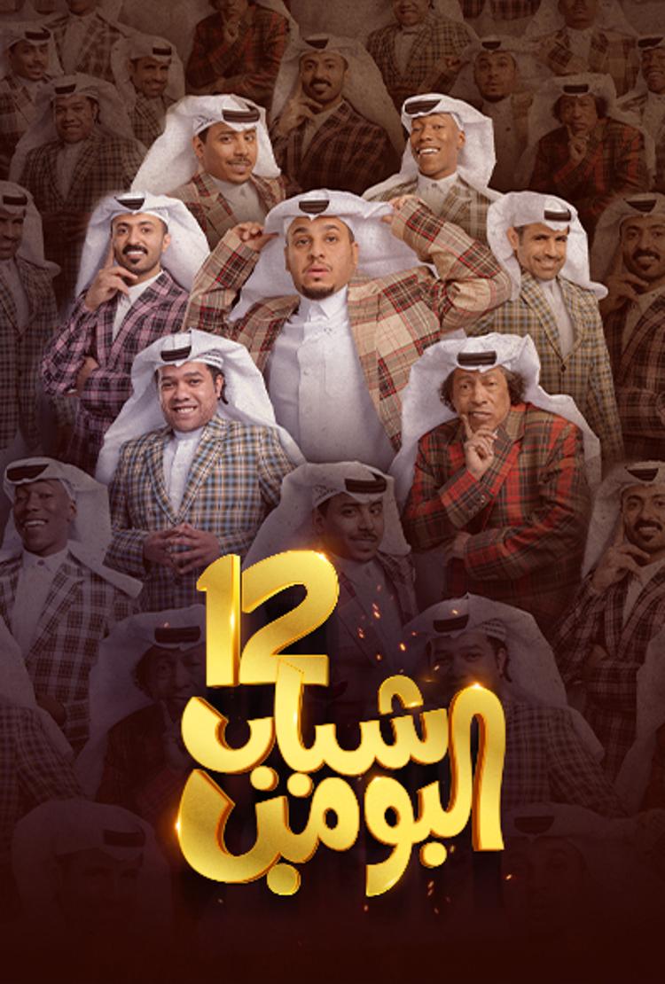 مسلسل شباب البومب موسم 12 حلقة 21