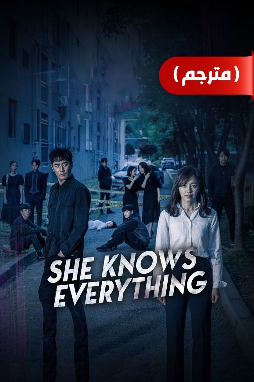 مسلسل She Knows Everything موسم 1 حلقة 3