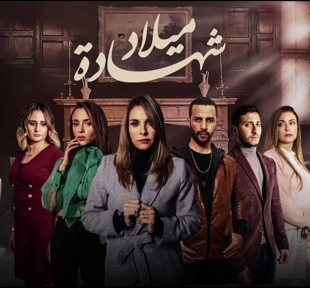 مسلسل شهادة ميلاد موسم 2 حلقة 18