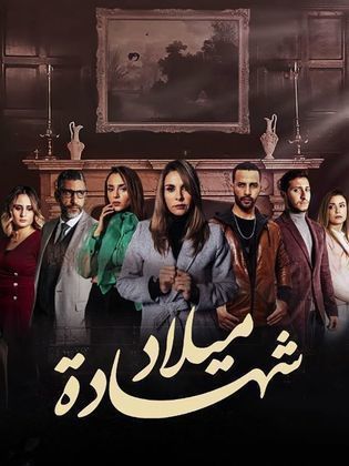 مسلسل شهادة ميلاد حلقة 26