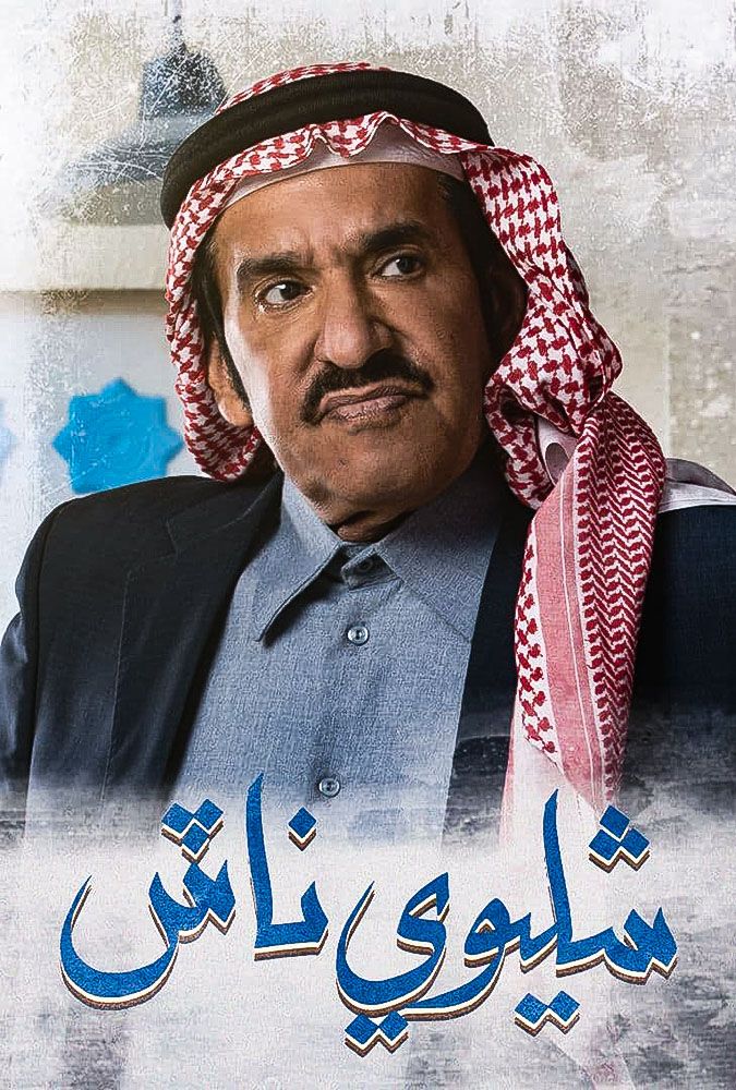 مسلسل شليوي ناش حلقة 30 والاخيرة