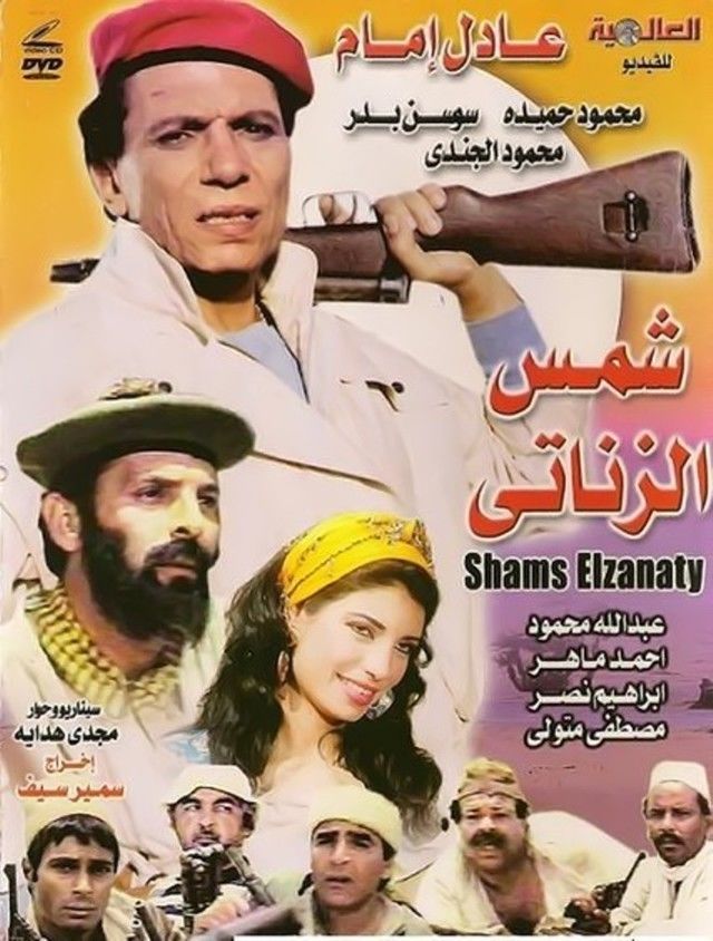 فيلم شمس الزناتي