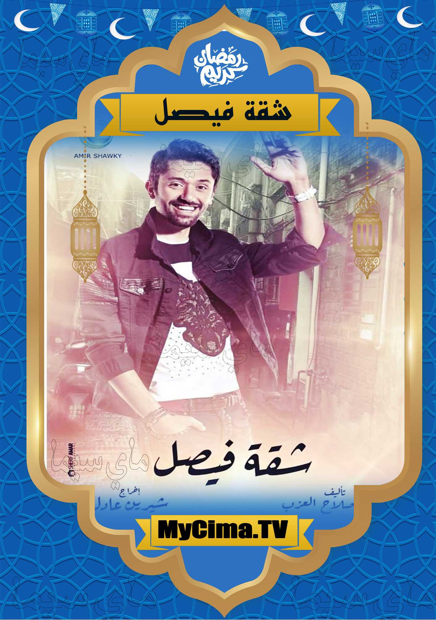 اعلان مسلسل شقة فيصل