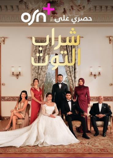 مسلسل شراب التوت موسم 2 حلقة 50 مدبلجة